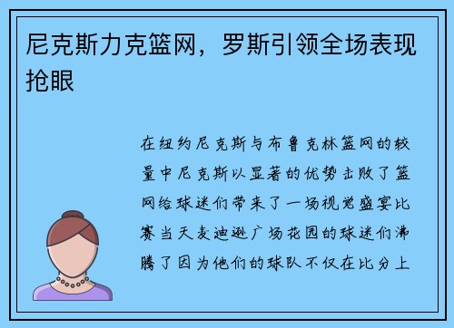尼克斯力克篮网，罗斯引领全场表现抢眼