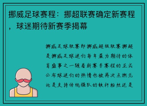 挪威足球赛程：挪超联赛确定新赛程，球迷期待新赛季揭幕