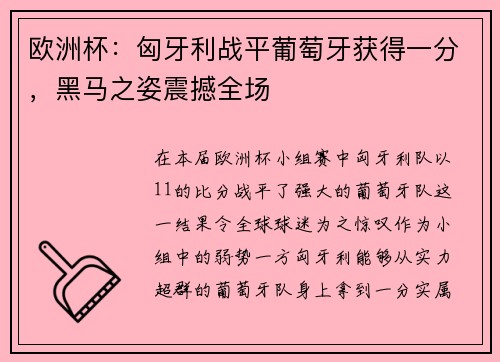 欧洲杯：匈牙利战平葡萄牙获得一分，黑马之姿震撼全场