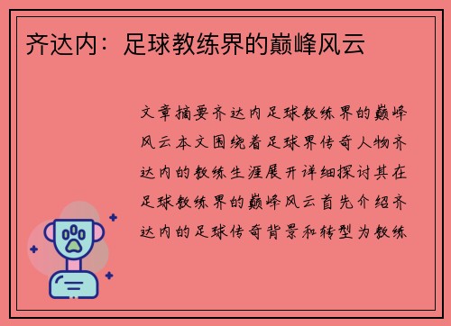 齐达内：足球教练界的巅峰风云