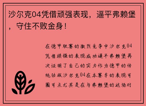 沙尔克04凭借顽强表现，逼平弗赖堡，守住不败金身！