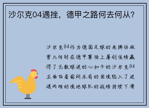 沙尔克04遇挫，德甲之路何去何从？