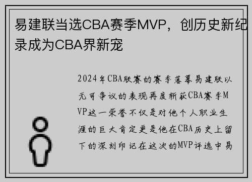 易建联当选CBA赛季MVP，创历史新纪录成为CBA界新宠