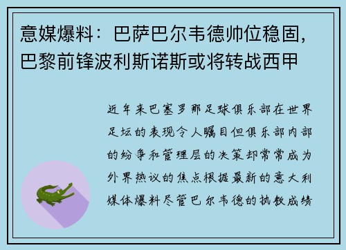 意媒爆料：巴萨巴尔韦德帅位稳固，巴黎前锋波利斯诺斯或将转战西甲