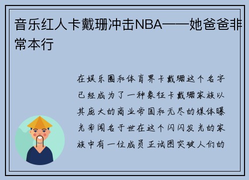 音乐红人卡戴珊冲击NBA——她爸爸非常本行