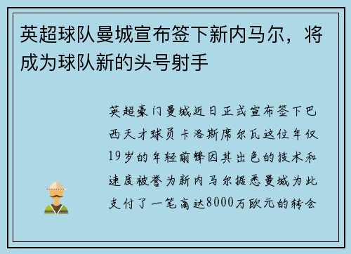 英超球队曼城宣布签下新内马尔，将成为球队新的头号射手