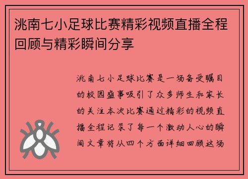 洮南七小足球比赛精彩视频直播全程回顾与精彩瞬间分享