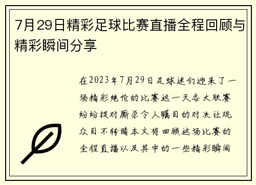 7月29日精彩足球比赛直播全程回顾与精彩瞬间分享