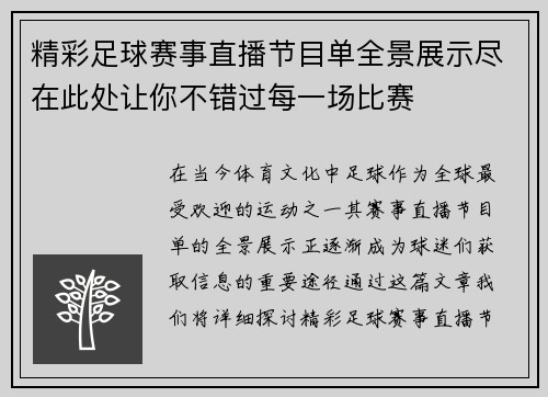 精彩足球赛事直播节目单全景展示尽在此处让你不错过每一场比赛