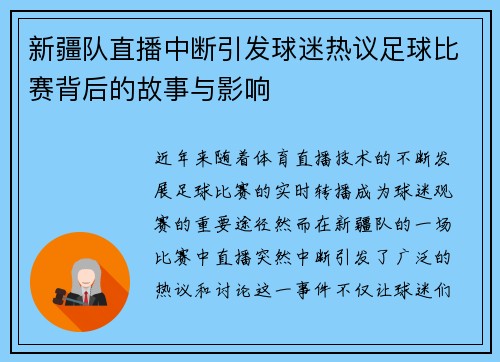 新疆队直播中断引发球迷热议足球比赛背后的故事与影响