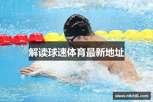 解读球速体育最新地址