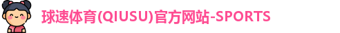 球速体育最新地址